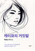 게이코의 거짓말