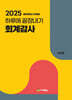 2025 하루에 끝장내기 회계감사