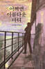 어쩌면 아름다운 마디