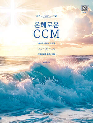 은혜로운 CCM 베스트 피아노 스코어