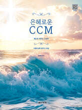 은혜로운 CCM 베스트 피아노 스코어