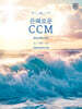 은혜로운 CCM 베스트 피아노 스코어