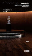 국립중앙박물관 핸드북