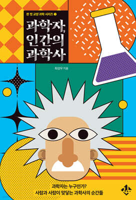 과학자, 인간의 과학사