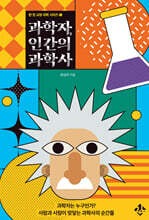 과학자, 인간의 과학사