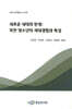 새로운 세대의 탄생: 북한 청소년의 세대경험과 특성