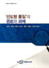 선도형 통일의 경로와 과제