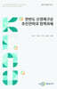 한반도 신경제구상 추진전략과 정책과제