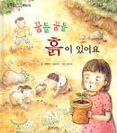 꿈틀 꿈틀 흙이 있어요