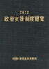 2012 정부지원제도총람