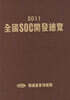 전국SOC개발총람 2011
