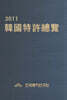 한국특허총람 2011