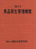 2011 식품위생관리총람