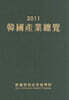2011 한국산업총람