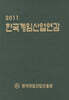 2011 한국게임산업연감