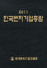 2011 한국벤처기업총람