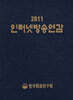 인터넷방송연감 2011