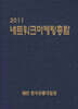 네트워크마케팅총람 2011