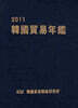 2011 한국무역연감
