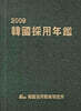 한국채용연감 2009
