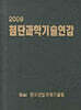 첨단과학기술연감 2009