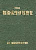 한국윤리정보총람 2008