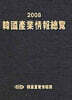 한국산업정보총람 2008