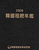 2008 한국조세연감