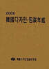 2008 한국디자인 · 포장연감