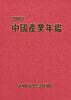 2008 중국산업연감
