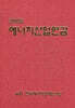 2008 에너지산업연감