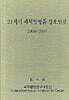 21세기 과학발명품 정보연감 2006/2007