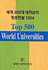 세계 500대 대학순위 정보편람 2006