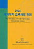 세계대학 교육제도 총람 2006
