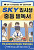 SKY 입시생 중등 필독서