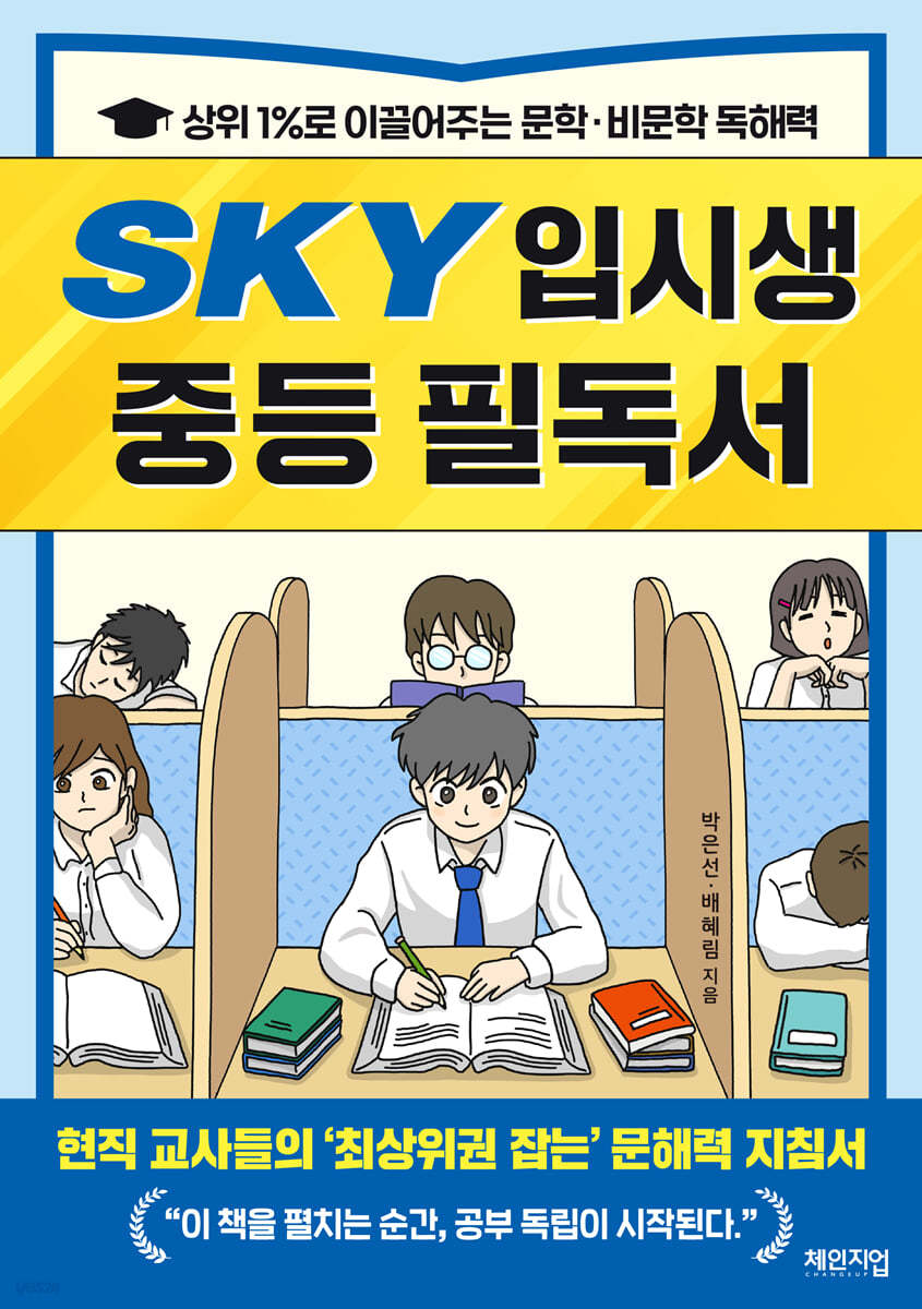 SKY 입시생 중등 필독서