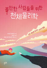 불안한 사람들을 위한 천체물리학