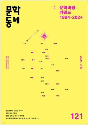 계간 문학동네 2024년 겨울호 통권 121호