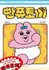 빤쮸토끼