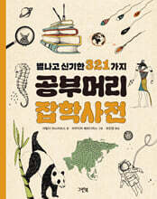 별나고 신기한 321가지 공부머리 잡학사전