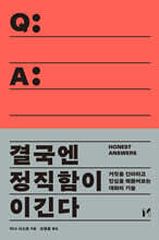 결국엔 정직함이 이긴다