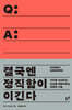 결국엔 정직함이 이긴다