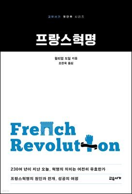 프랑스혁명