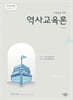2026 선생님을 위한 역사교육론