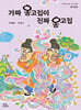 가짜 옹고집이 진짜 옹고집