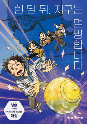 한 달 뒤, 지구는 멸망합니다