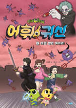 신비아파트 어휘 귀신 2