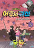 신비아파트 어휘 귀신 2