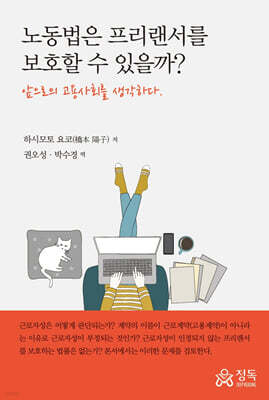노동법은 프리랜서를 보호할 수 있을까?