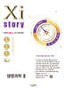 2026 수능대비 Xistory 자이스토리 생명과학2 (2025년)